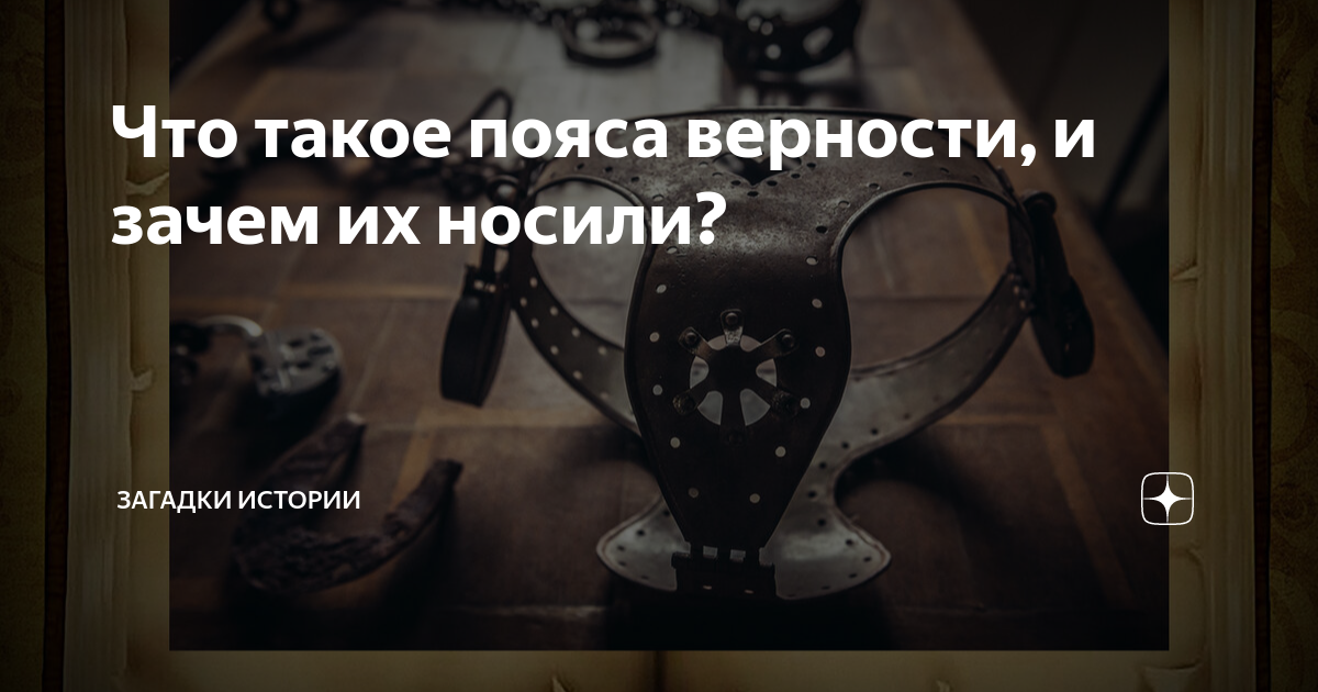 Что такое пояса верности, и зачем их носили? | Загадки истории | Дзен