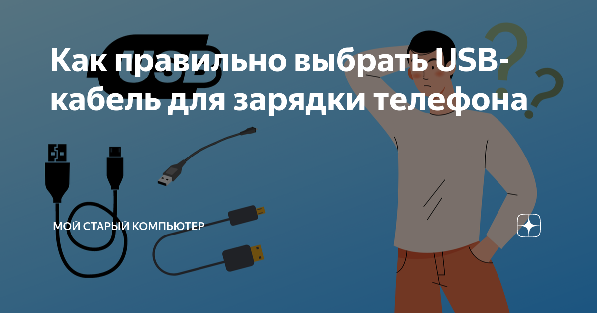 Чем отличаются кабели для зарядки смартфона и почему одни быстрее других?