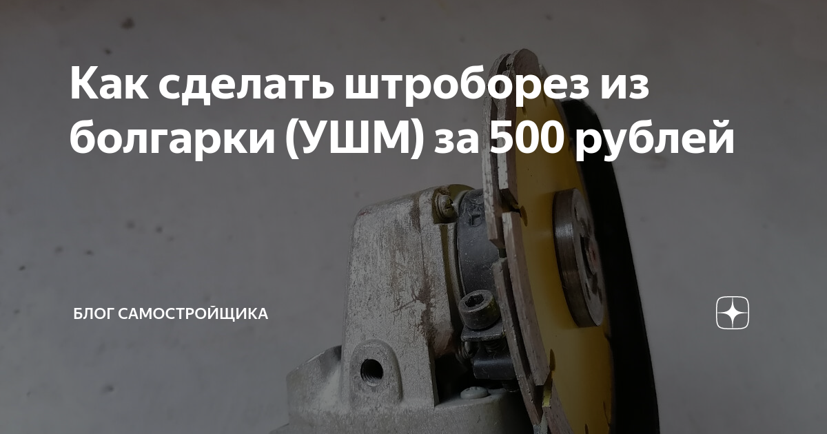 Как сделать из болгарки настоящий штроборез (чертеж) | русский техник | Дзен