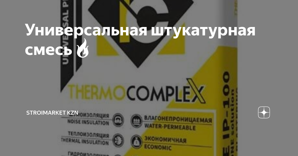 Универсальная штукатурная смесь🔥 | STROIMARKET KZN | Дзен