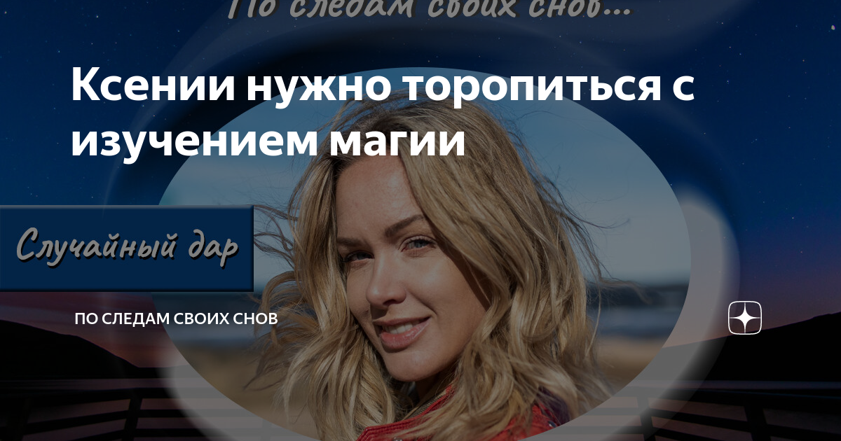 Ксении нужно торопиться с изучением магии | По следам своих снов | Дзен