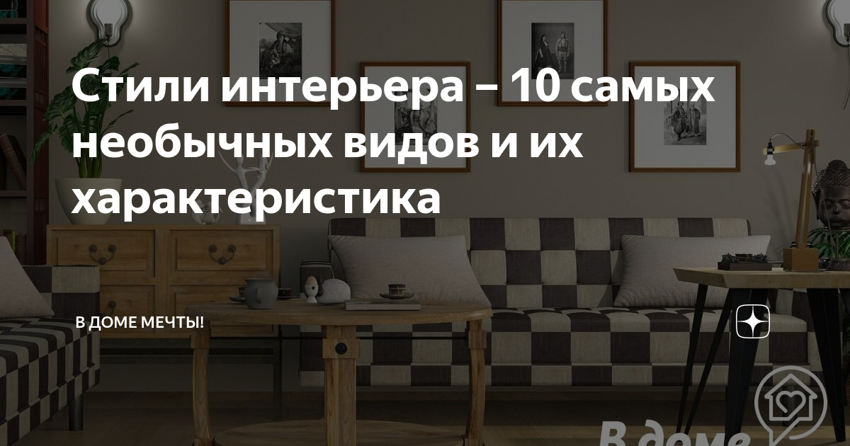 Стили в дизайне интерьера. Часть 1