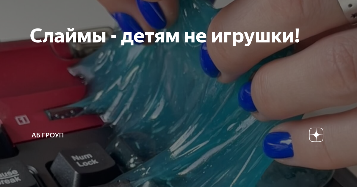 Слаймы - детям не игрушки! | АБ Гроуп | Дзен