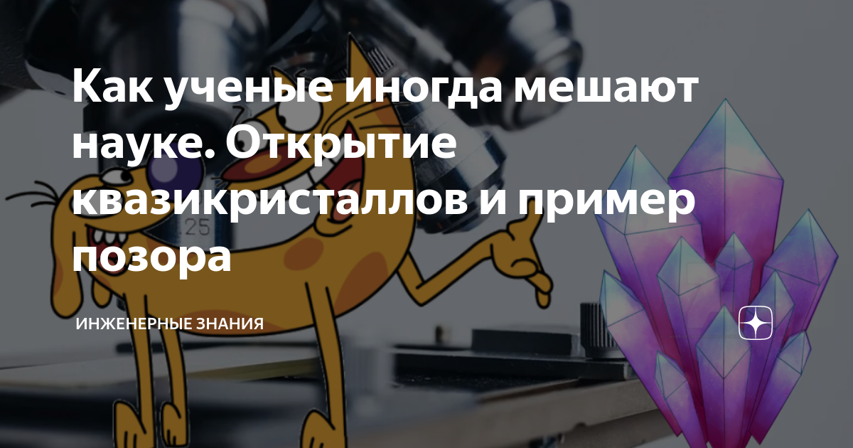 Как ученые иногда мешают науке. Открытие квазикристаллов и пример ...