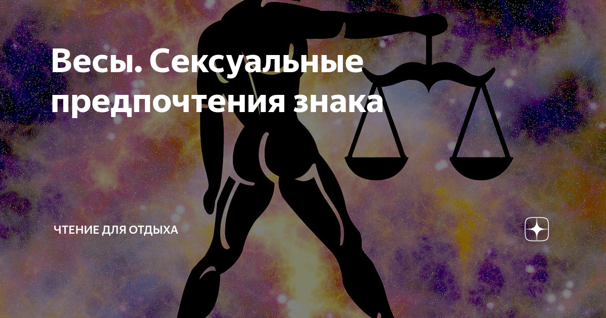 Весы: сексуальность женщин и мужчин, каков знак зодиака в постели - Гороскопы жк5микрорайон.рф