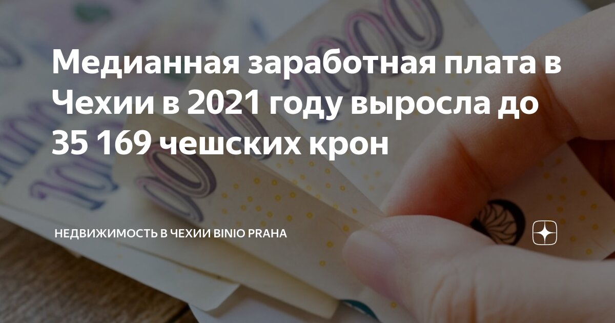Медианная заработная плата в Чехии в 2021 году выросла до 35 169 ...