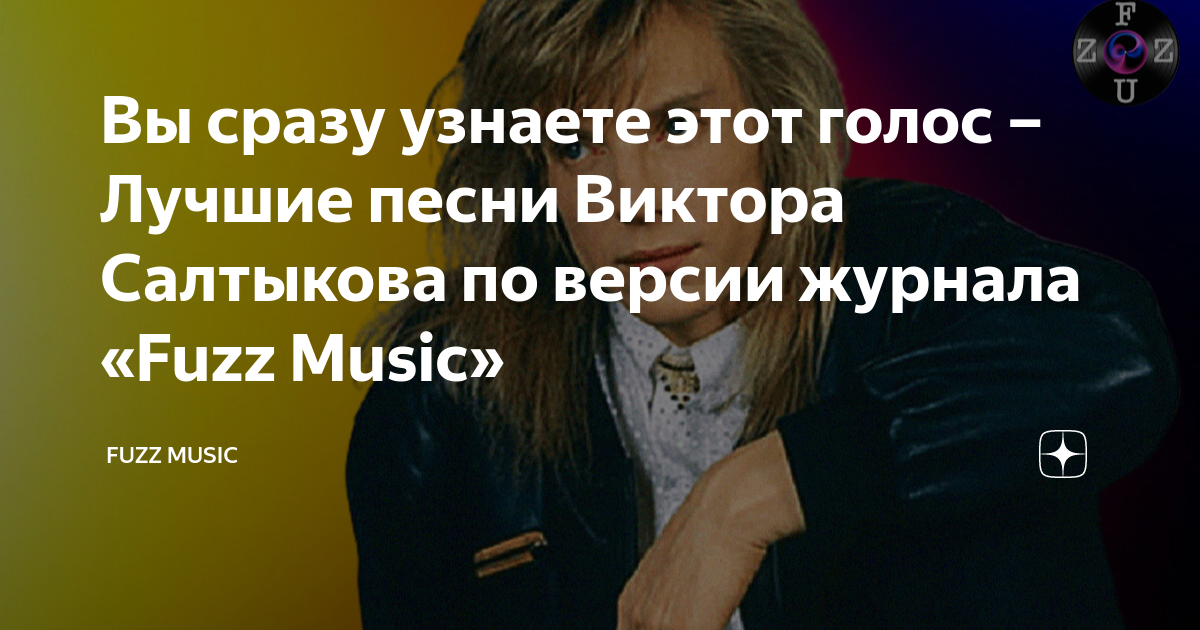 Вы сразу узнаете этот голос – Лучшие песни Виктора Салтыкова по версии ...