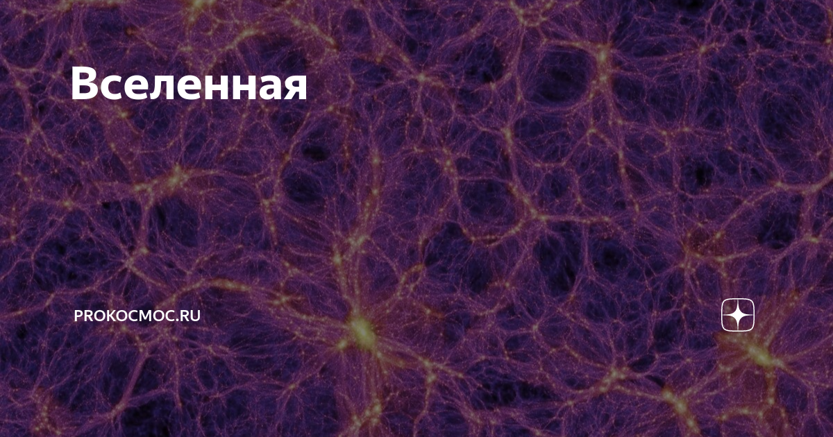 Вселенная | prokocmoc.ru | Дзен