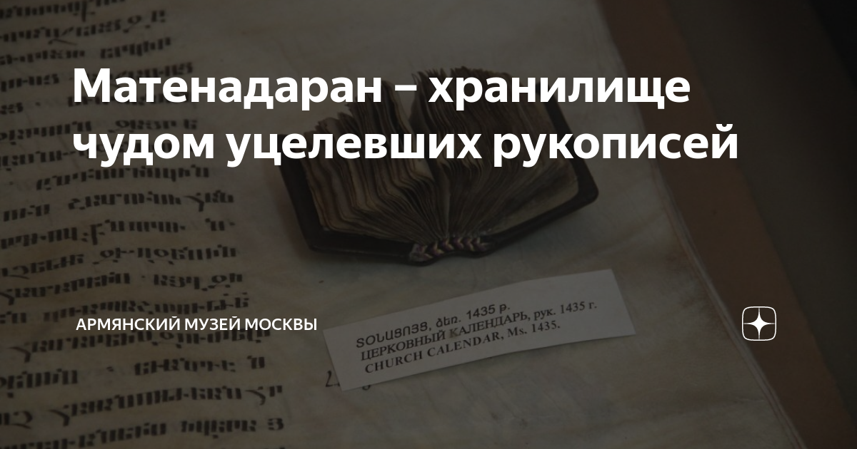 Матенадаран – хранилище чудом уцелевших рукописей | Армянский музей ...