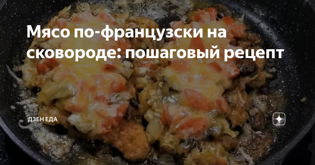 Мясо по-французски, приготовленное на сковороде