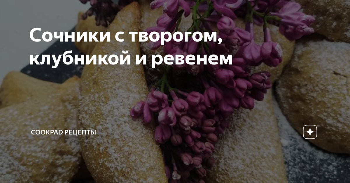 Сочни с творогом и ежевикой