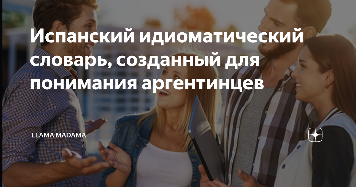 Испанский идиоматический словарь, созданный для понимания аргентинцев ...