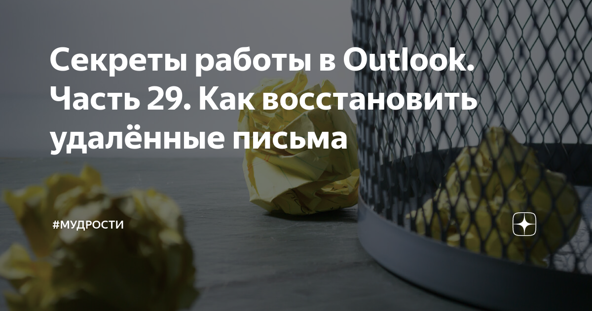 как восстановить удаленные письма в майл ру