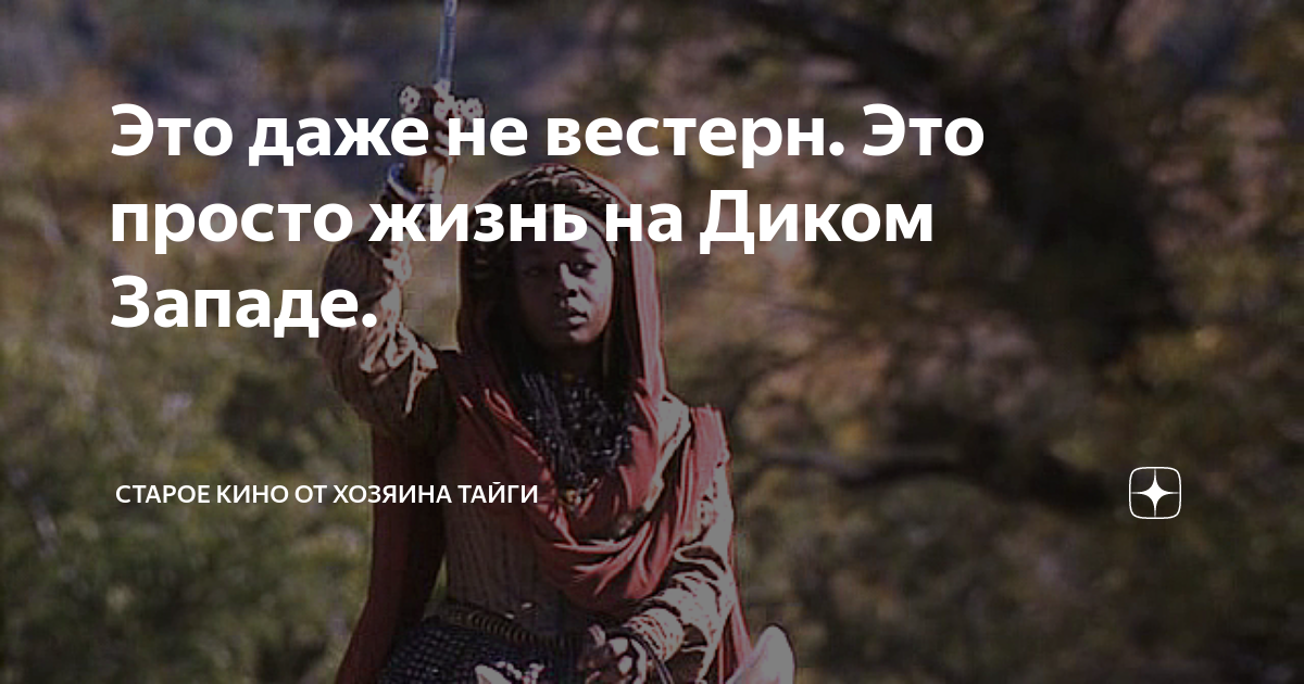 Это даже не вестерн. Это просто жизнь на Диком Западе. | Старое кино от ...