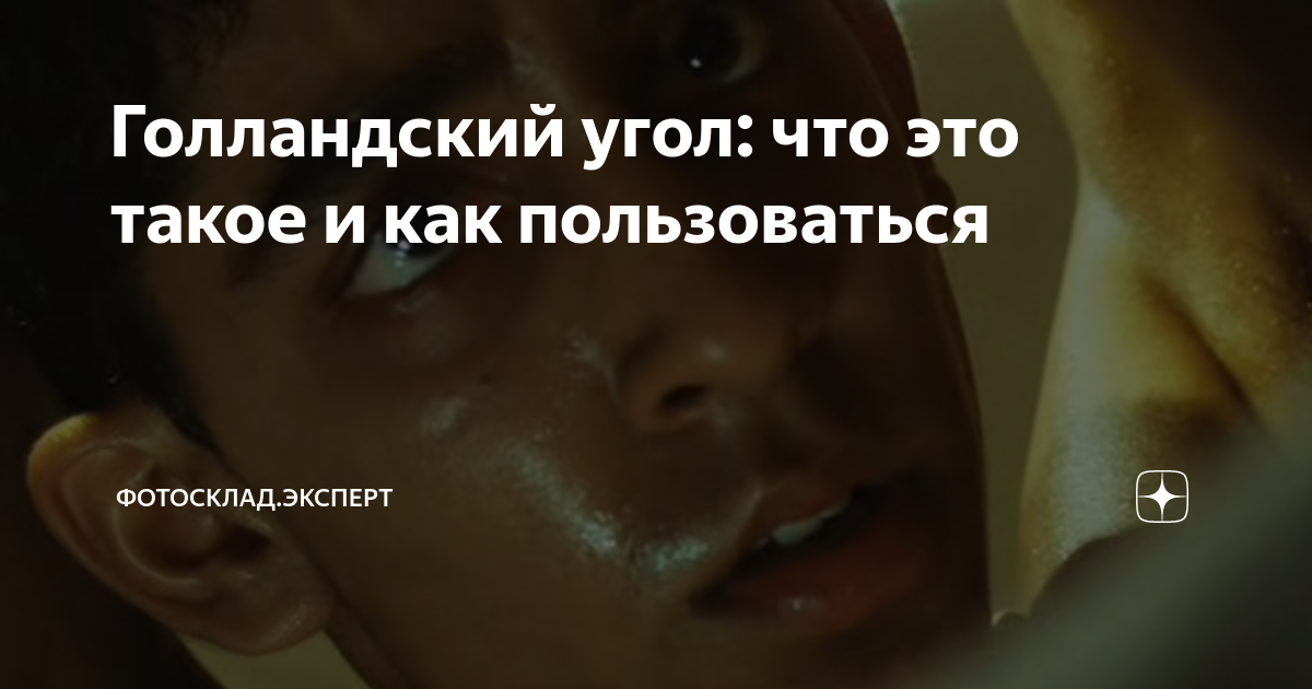 Голландский угол: что это такое и как пользоваться | Фотосклад.Эксперт ...