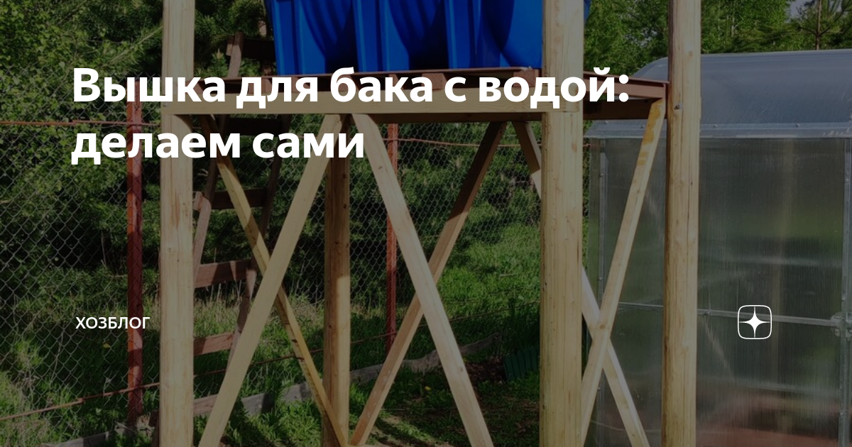 Вышка для бака с водой: делаем сами | ХозБлог | Дзен
