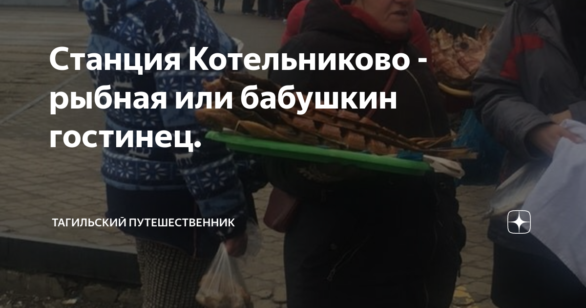 Станция Котельниково - рыбная или бабушкин гостинец. | Тагильский ...