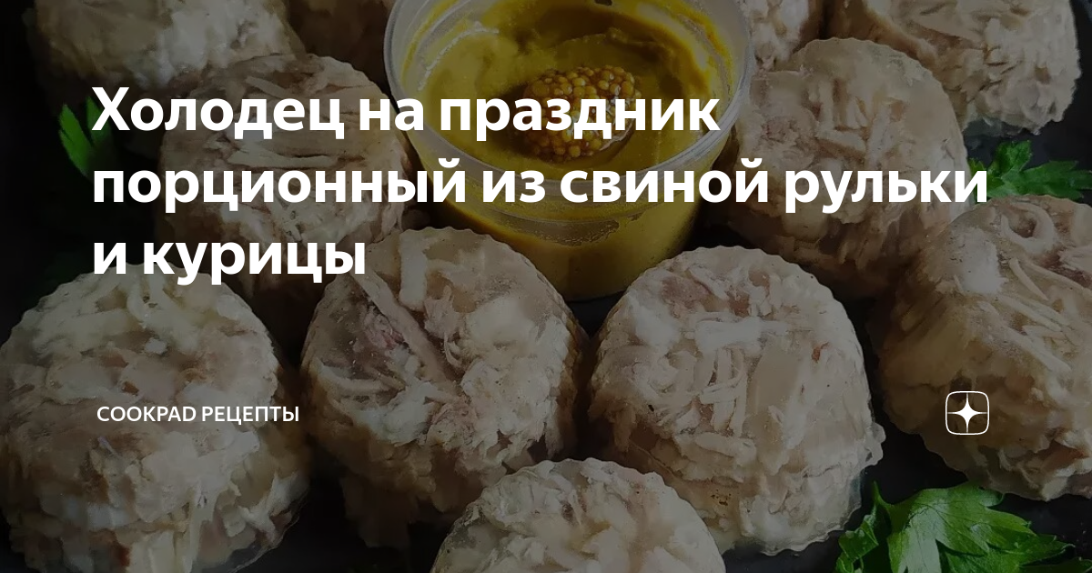 Холодец из свиной рульки и курицы. Пошаговый рецепт с фото