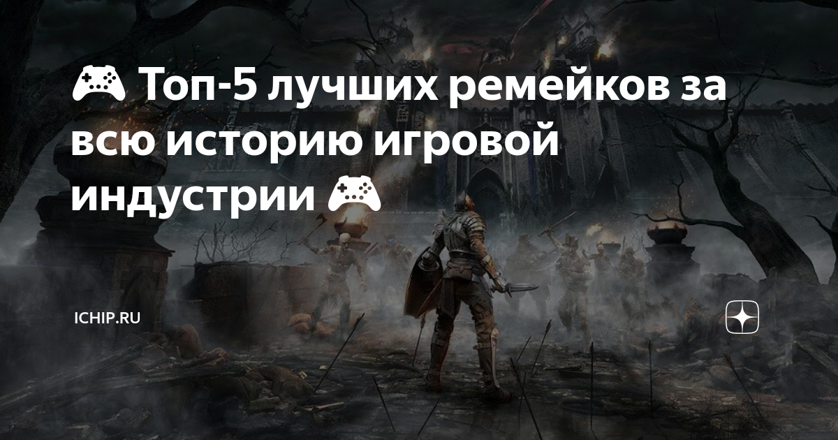 🎮 Топ-5 лучших ремейков за всю историю игровой индустрии 🎮 | ICHIP.RU ...
