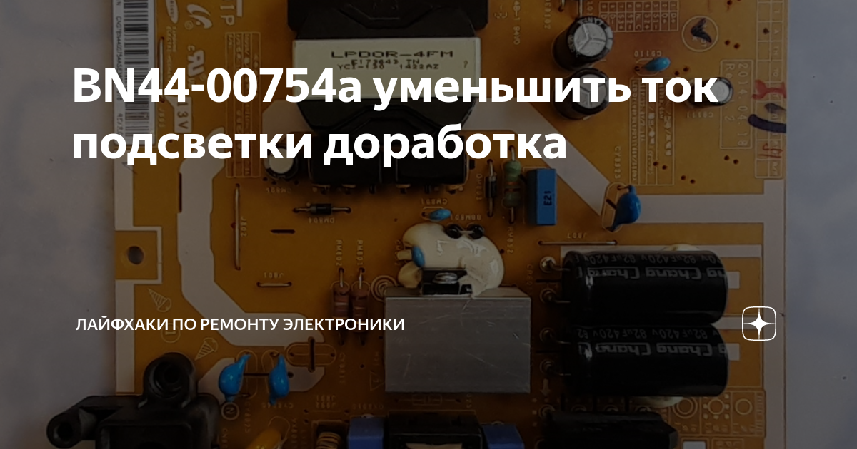BN44-00754a уменьшить ток подсветки доработка | Лайфхаки по ремонту ...