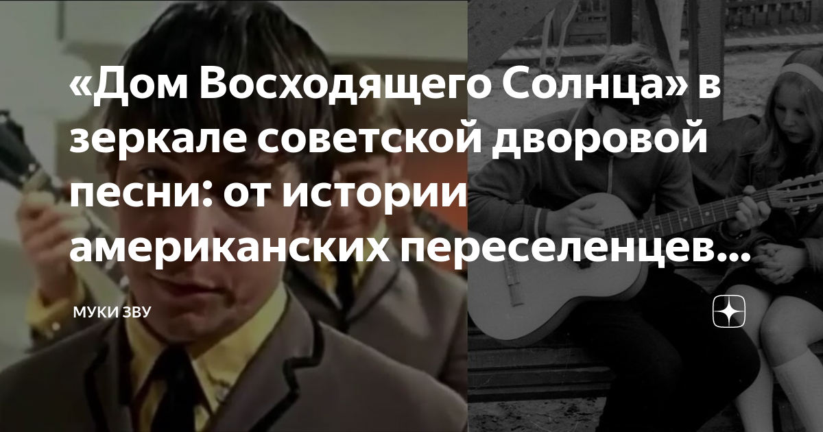 дом восходящего солнца оригинал