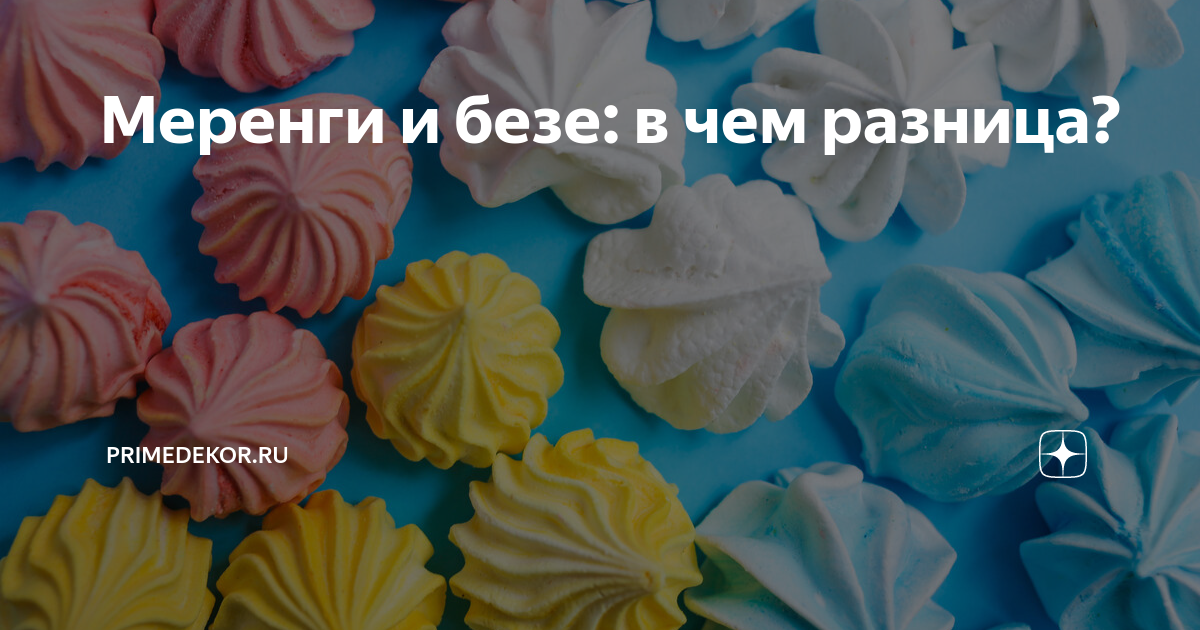 Меренга и безе в чем различие. Меренга и безе в чем различие