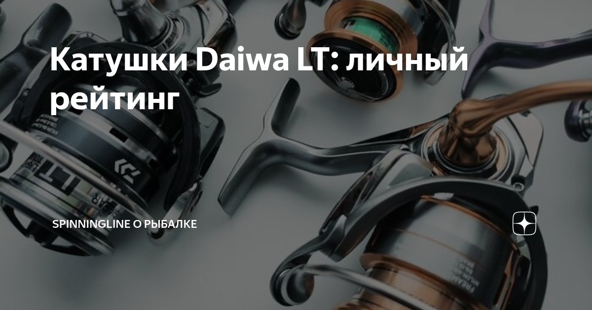 Катушки Daiwa LT: личный рейтинг | Spinningline О рыбалке | Дзен