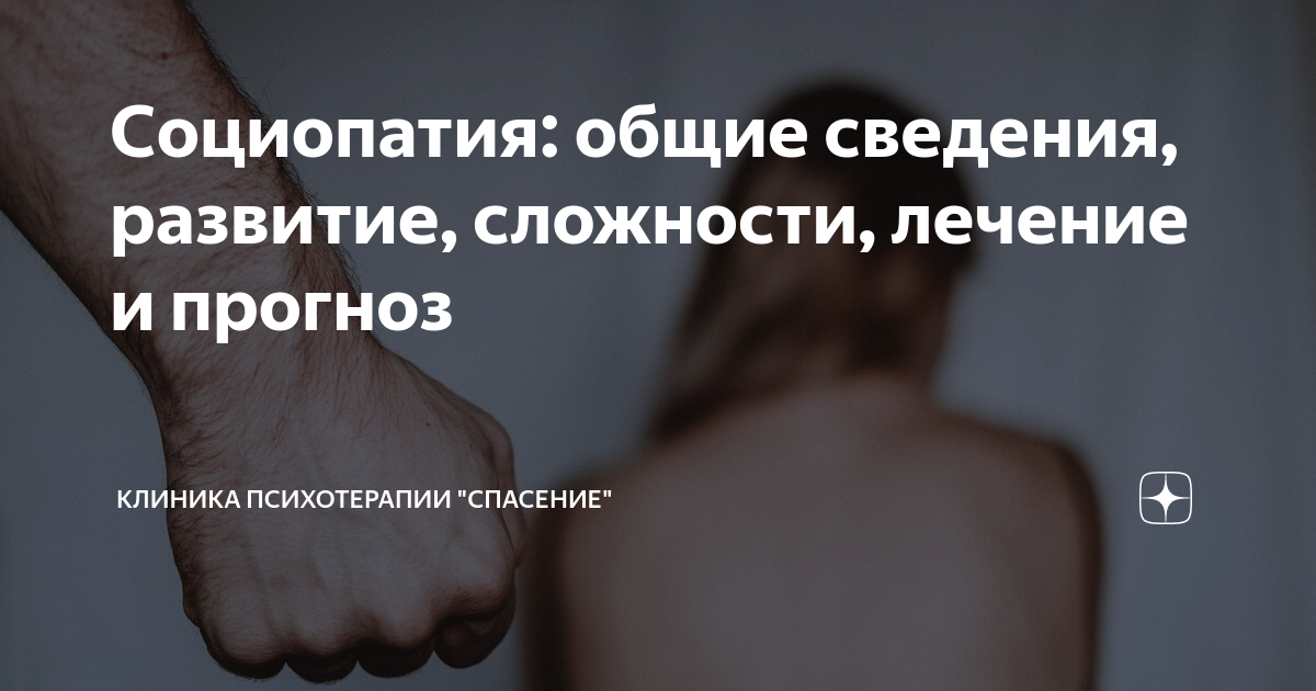 Социопатия: общие сведения, развитие, сложности, лечение и прогноз ...