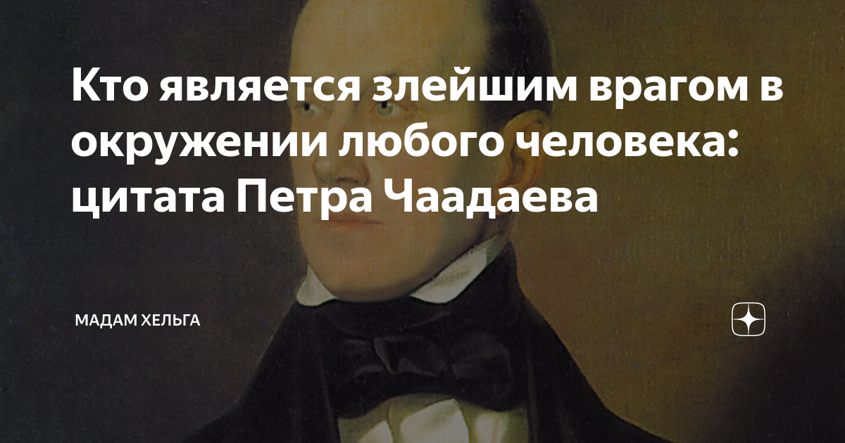 Кто является злейшим врагом в окружении любого человека: цитата Петра ...