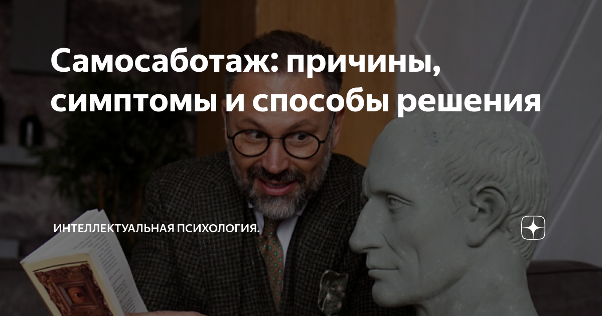 Самосаботаж: причины, симптомы и способы решения | Интеллектуальная ...