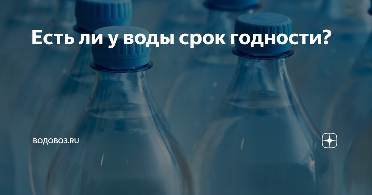 Питьевая вода в бутылках имеет срок годности, и связано это с ее вкусом