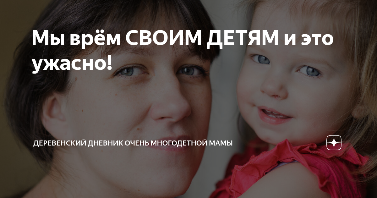Мы врём СВОИМ ДЕТЯМ и это ужасно! | ДЕРЕВЕНСКИЙ ДНЕВНИК ОЧЕНЬ ...