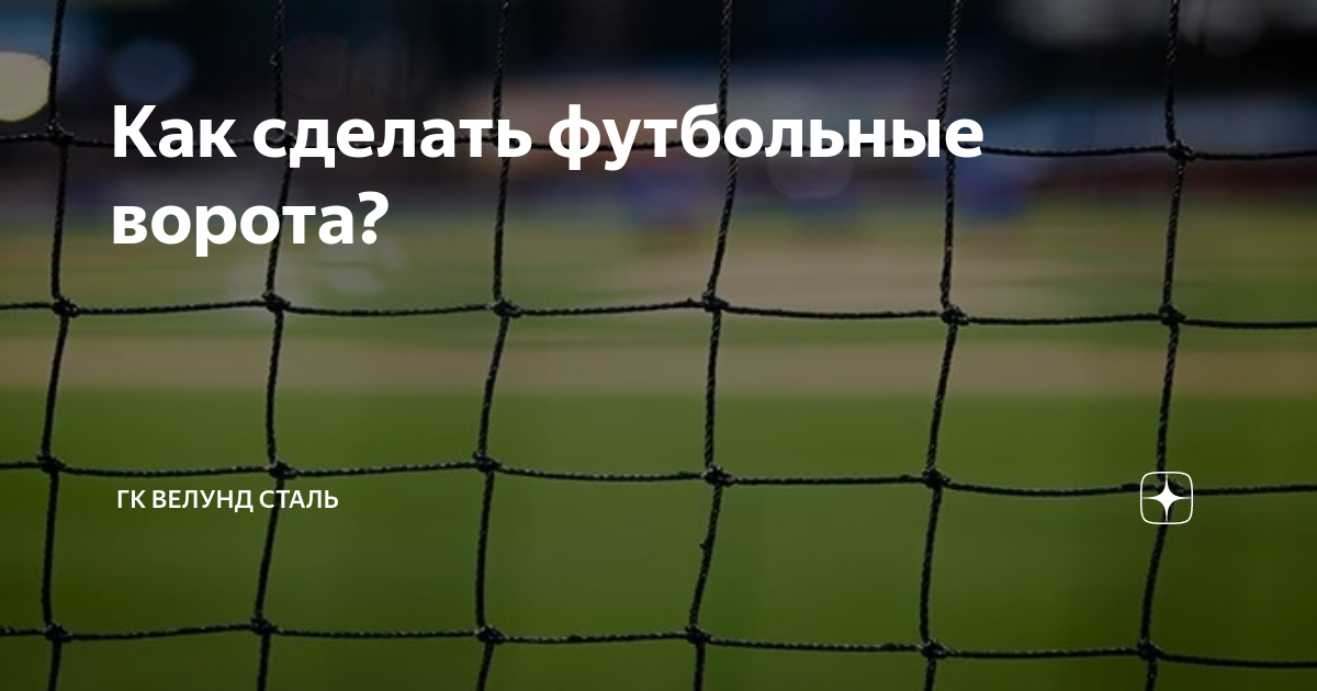 Футбольные ворота из пластиковых труб – как сделать своими руками