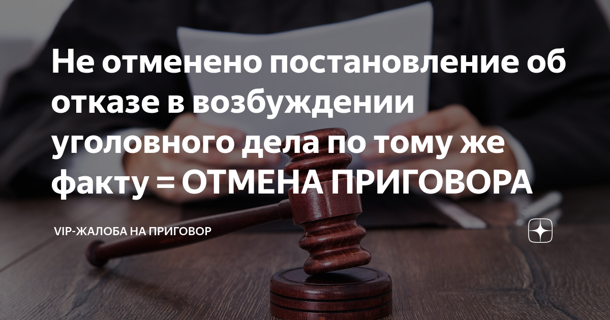 Не отменено постановление об отказе в возбуждении уголовного дела по ...