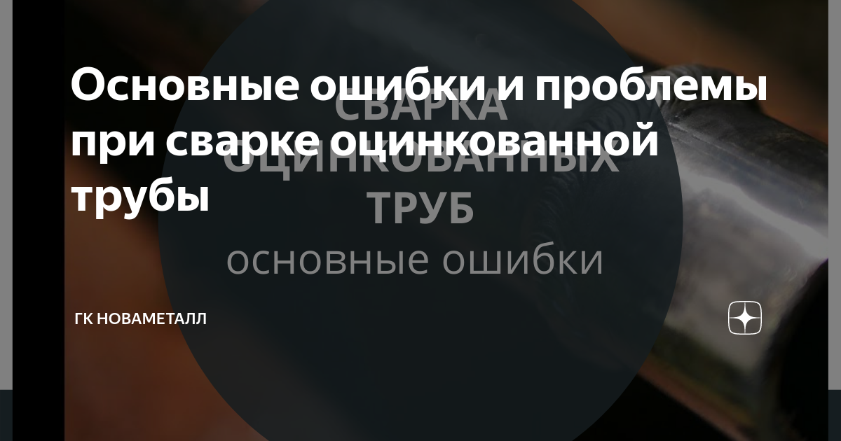 Сварка оцинкованных труб запрещена что делать