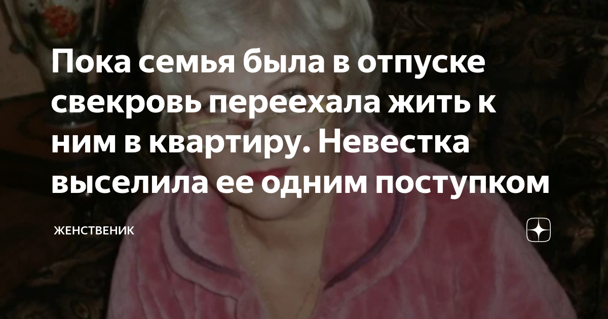 Свекровь переезжает. Сон:умершая свекровь переезжает из своей квартиры в монастырь.