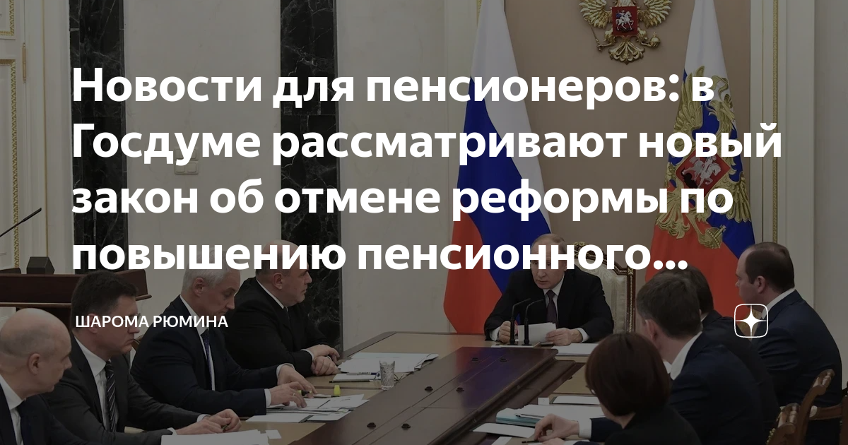 Госдума отменит пенсионную реформу. Реформа новости последние. Народ против единороссов. Указ о снижении пенсионного возраста.