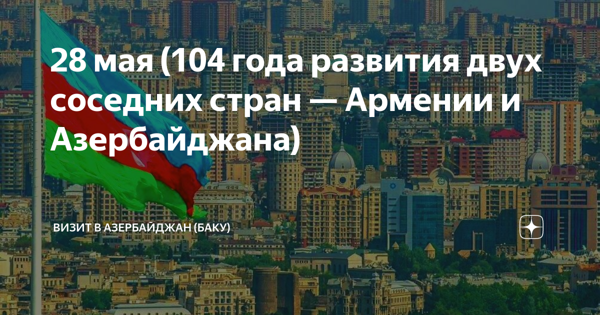 28 мая день независимости азербайджана картинки