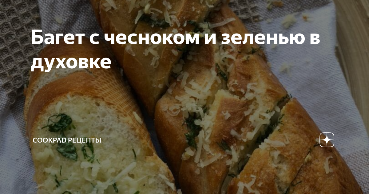 Багет с чесночным маслом рецепт – Итальянская кухня: Закуски. «Еда»