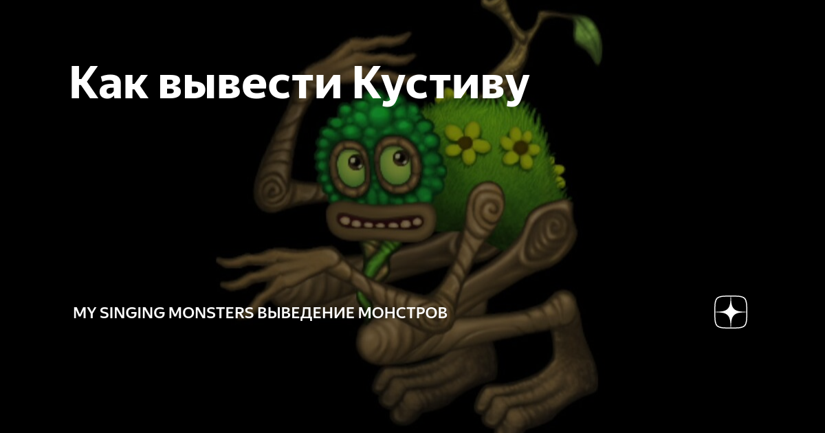 Как вывести кустива в my singing monsters. Как вывести кустива в my singing monsters