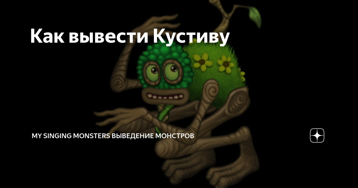 Как вывести кустива в my singing monsters