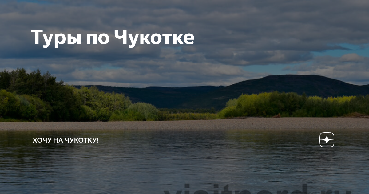 Туры по Чукотке | Хочу на Чукотку! | Дзен