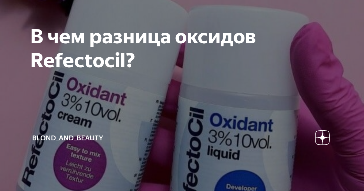 В чем разница оксидов Refectocil? | Blond_and_Beauty | Дзен