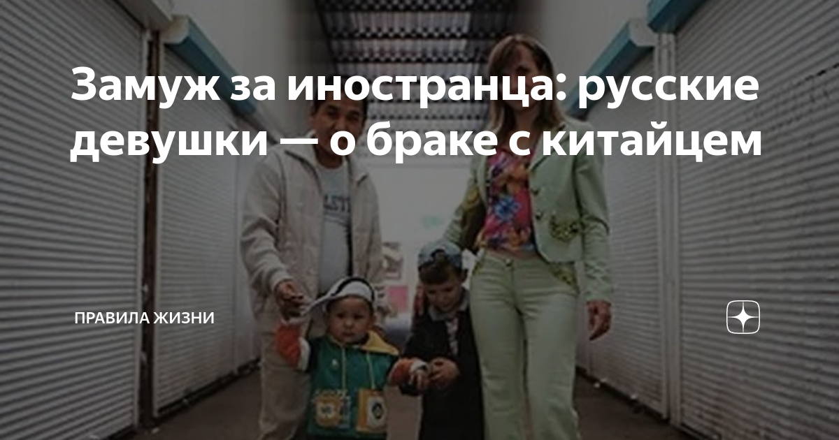 Замуж за иностранца: русские девушки — о браке с китайцем | Правила ...