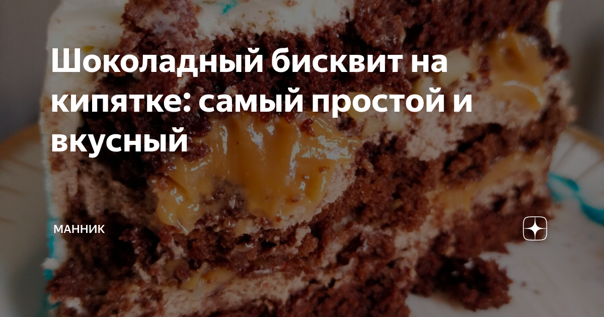 Торт бисквит с маком на кипятке