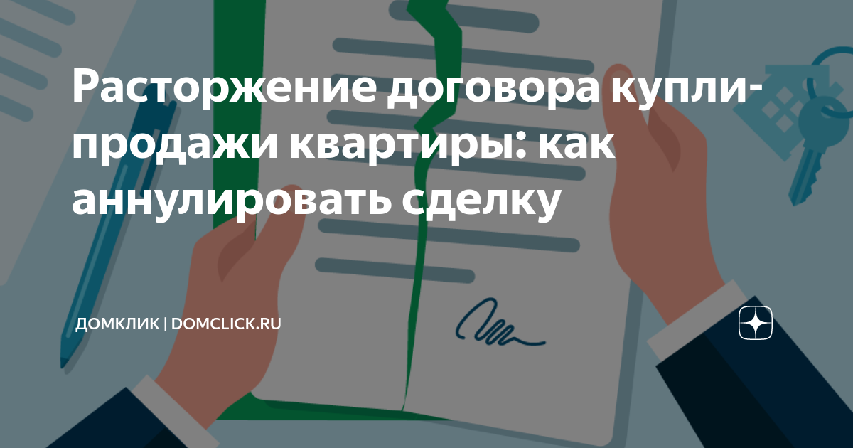 Дом клик оформление сделки