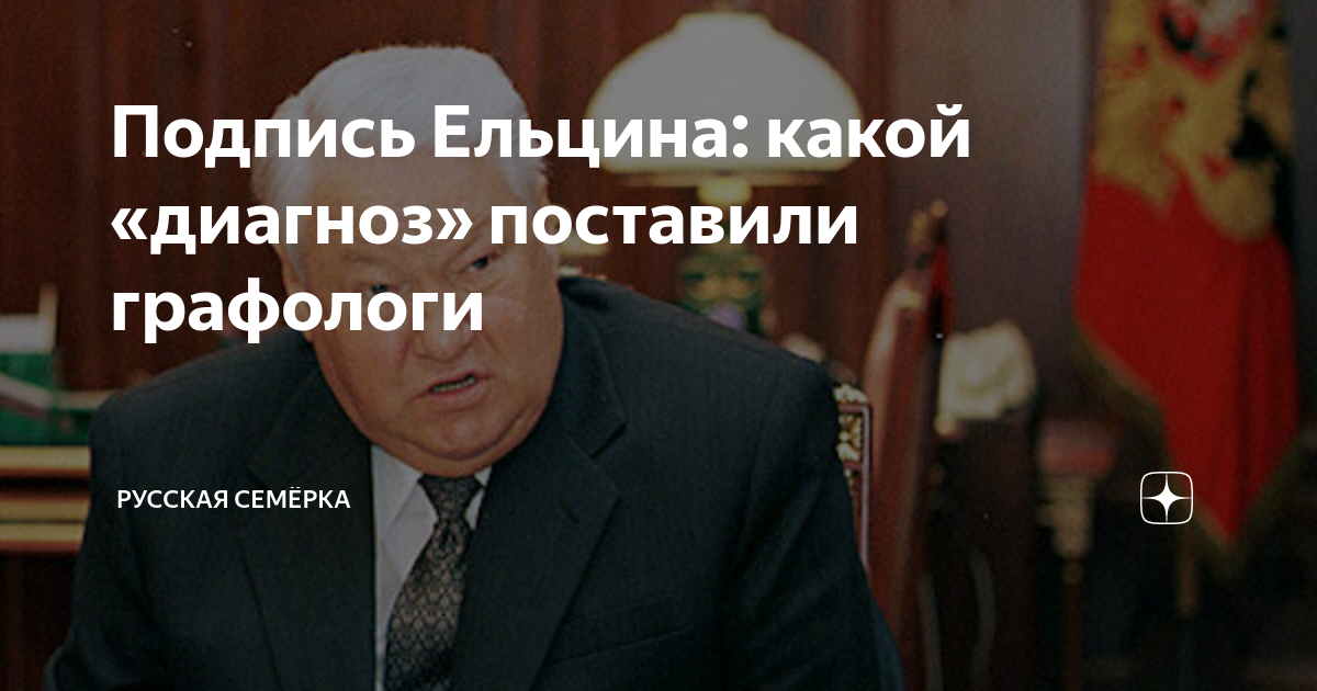 Подпись Ельцина: какой «диагноз» поставили графологи | Русская Семёрка ...