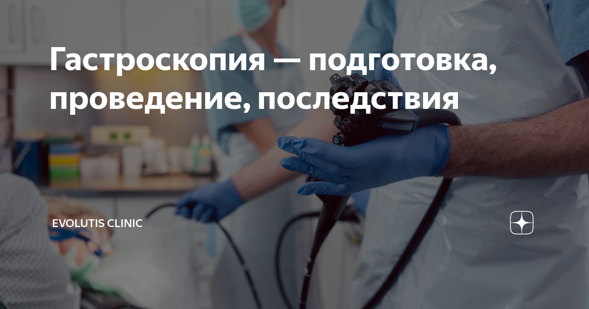 Гастроскопия — подготовка, проведение, последствия | Evolutis Clinic | Дзен