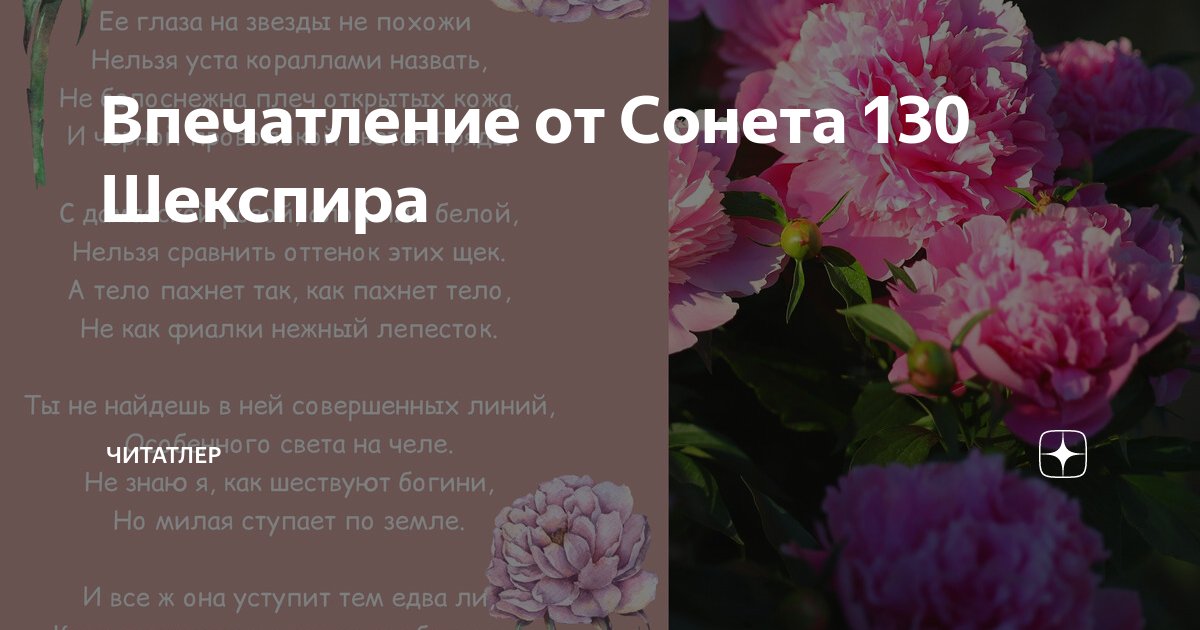 Тема 130 сонета шекспира