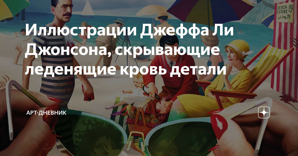 Джефф ли джонсон художник картины
